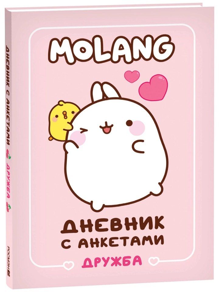 Обложка книги "Дневник с анкетами. Дружба (Моланг)"