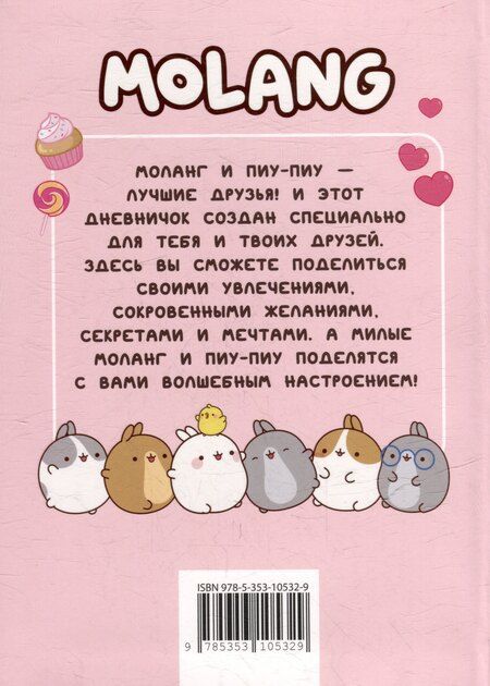Фотография книги "Дневник с анкетами. Дружба (Моланг)"