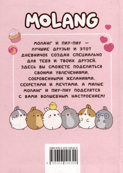 Фотография книги "Дневник с анкетами. Дружба (Моланг)"