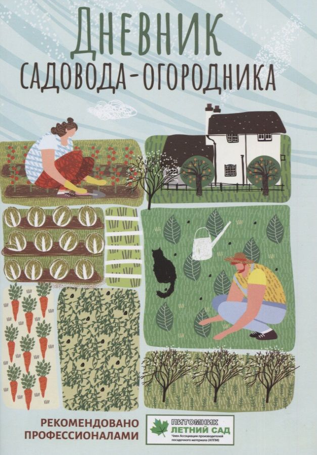 Обложка книги "Дневник садовода-огородника. Пособие для планирования работ по саду и огороду"