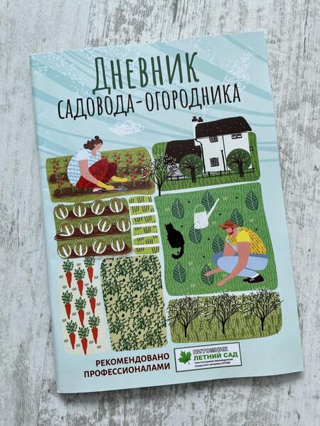 Фотография книги "Дневник садовода-огородника. Пособие для планирования работ по саду и огороду"