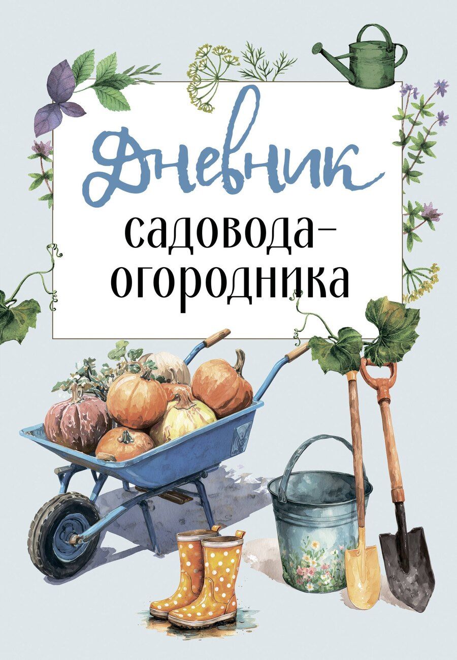 Обложка книги "Дневник садовода-огородника (бесшвейка)"