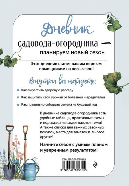 Фотография книги "Дневник садовода-огородника (бесшвейка)"