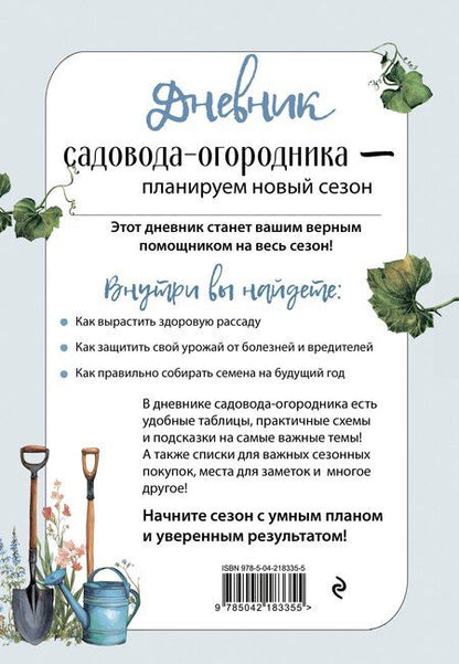 Фотография книги "Дневник садовода-огородника (бесшвейка)"