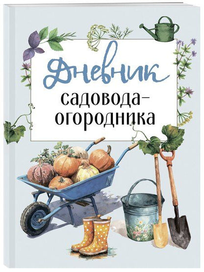 Фотография книги "Дневник садовода-огородника (бесшвейка)"