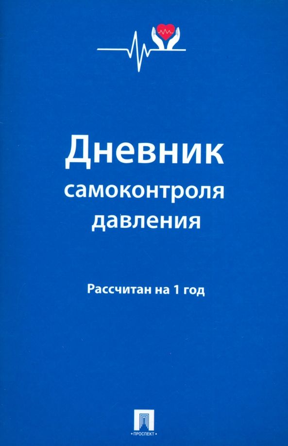Обложка книги "Дневник самоконтроля давления"