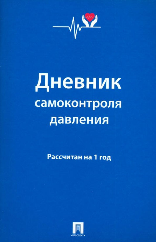 Обложка книги "Дневник самоконтроля давления"