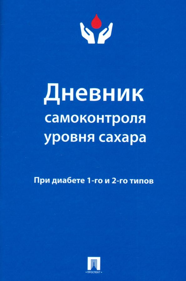 Обложка книги "Дневник самоконтроля уровня сахара. При диабете 1 и 2 типа"