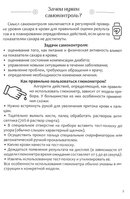 Фотография книги "Дневник самоконтроля уровня сахара. При диабете 1 и 2 типа"