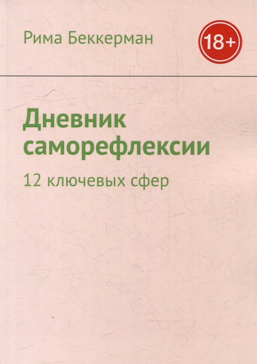 Обложка книги "Дневник саморефлексии: 12 ключевых сфер"