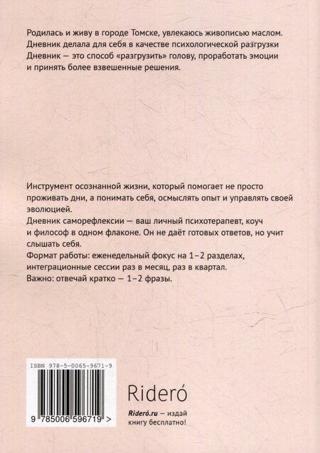 Фотография книги "Дневник саморефлексии: 12 ключевых сфер"