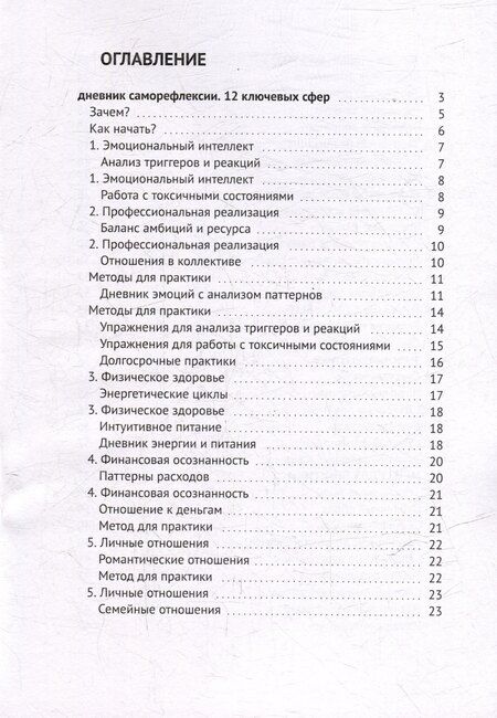 Фотография книги "Дневник саморефлексии: 12 ключевых сфер"