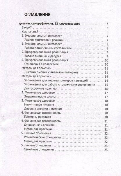 Фотография книги "Дневник саморефлексии: 12 ключевых сфер"