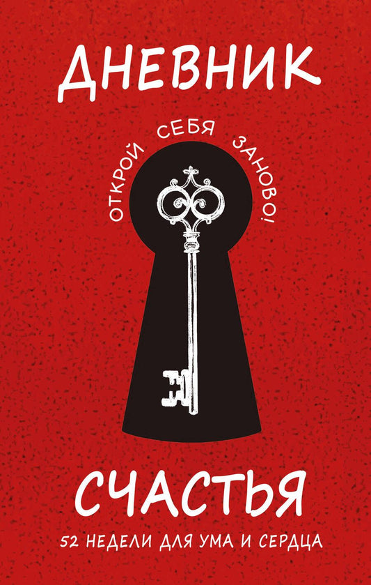 Обложка книги "Дневник счастья. 52 недели для ума и сердца"