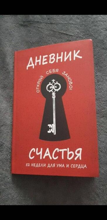 Фотография книги "Дневник счастья. 52 недели для ума и сердца"