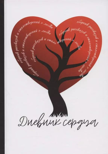Обложка книги "Дневник сердца. Сборник рассказов и стихотворений о любви"
