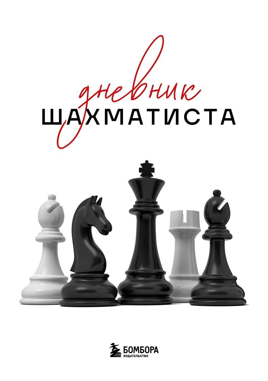 Обложка книги "Дневник шахматиста"