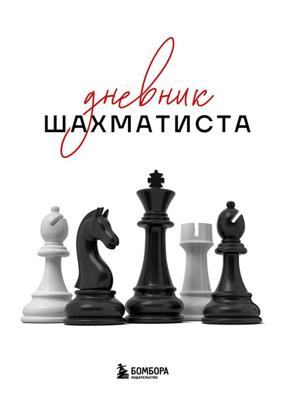 Обложка книги "Дневник шахматиста"