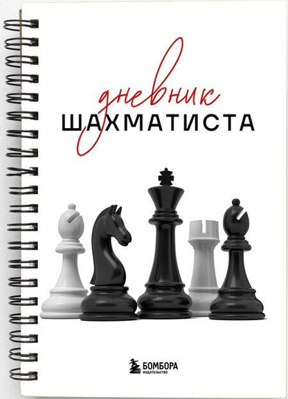 Фотография книги "Дневник шахматиста"