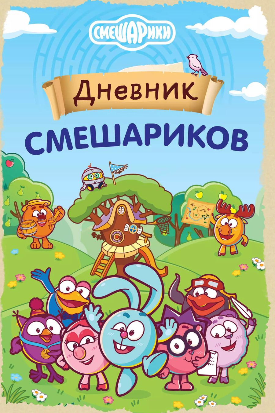 Обложка книги "Дневник Смешариков"
