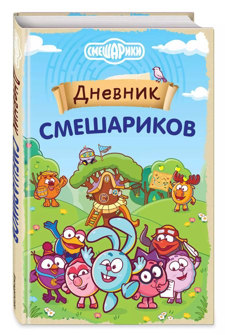 Фотография книги "Дневник Смешариков"