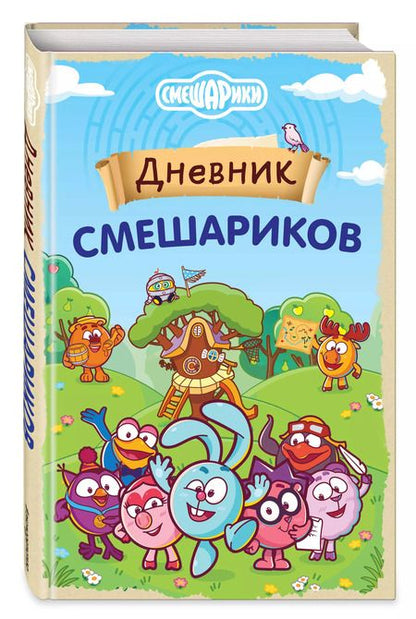 Фотография книги "Дневник Смешариков"