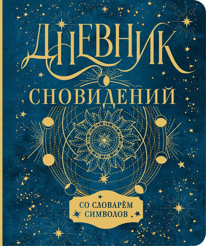 Обложка книги "Дневник сновидений со словарём символов"