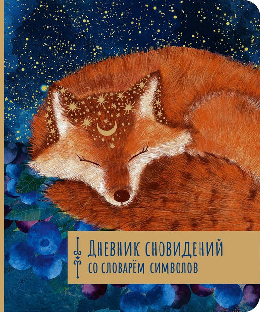 Обложка книги "Дневник сновидений со словарём символов"