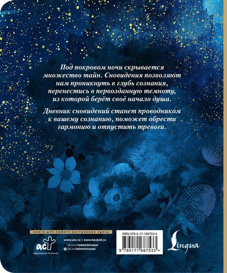 Фотография книги "Дневник сновидений со словарём символов"