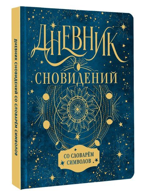 Фотография книги "Дневник сновидений со словарём символов"