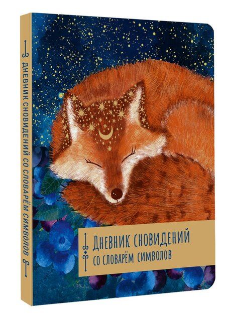 Фотография книги "Дневник сновидений со словарём символов"