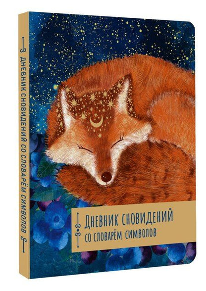 Фотография книги "Дневник сновидений со словарём символов"