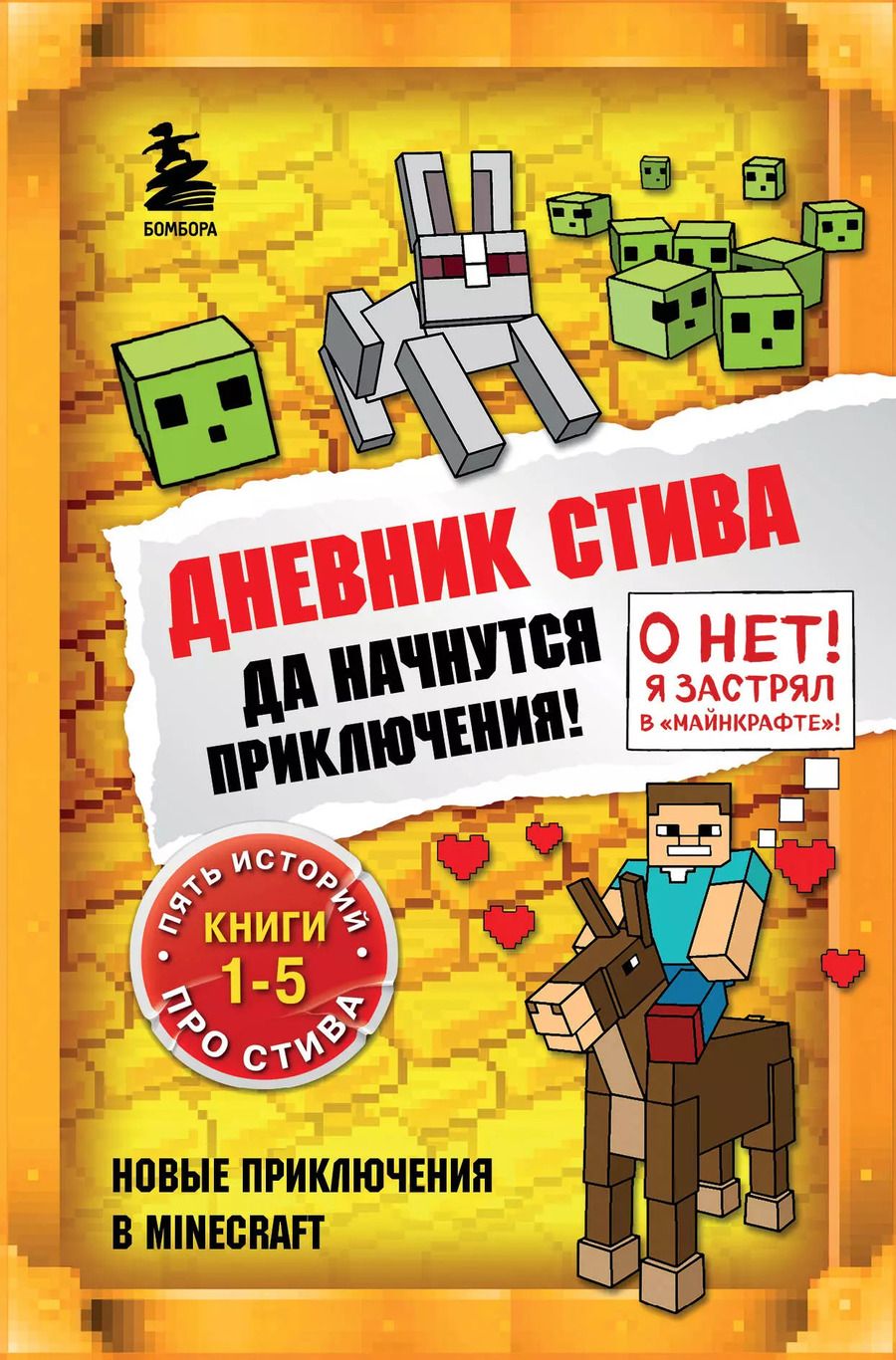 Обложка книги "Дневник Стива. Да начнутся приключения! Книги 1-5"