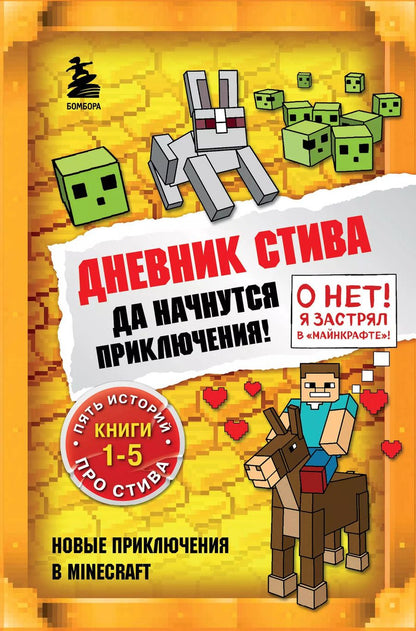 Обложка книги "Дневник Стива. Да начнутся приключения! Книги 1-5"