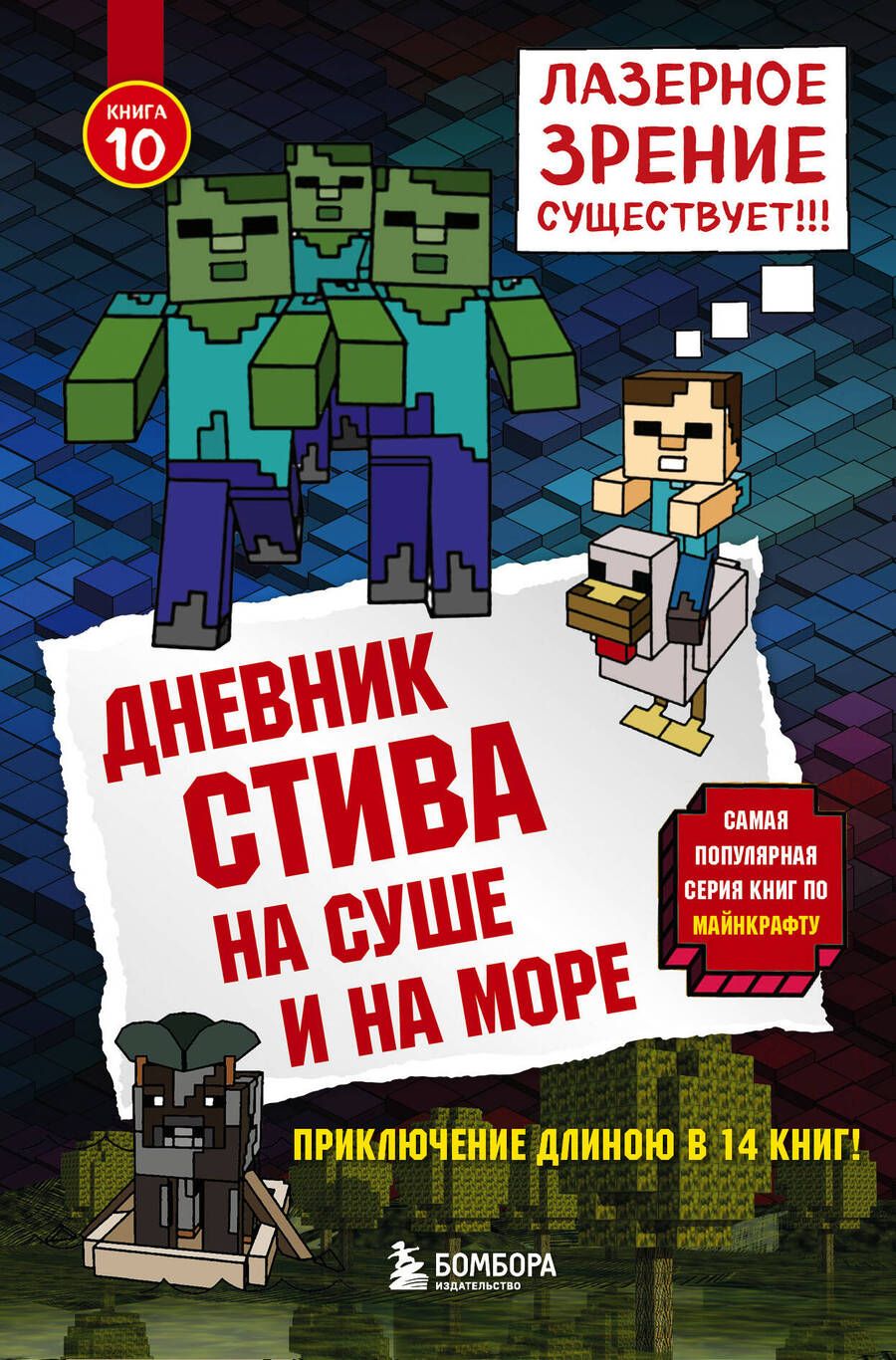 Обложка книги "Дневник Стива. Книга 10. На суше и на море"