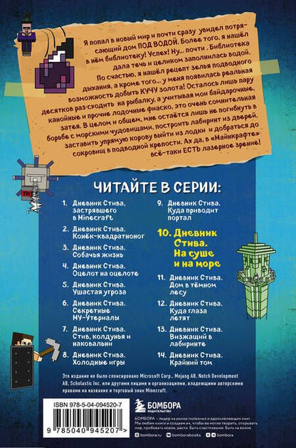 Фотография книги "Дневник Стива. Книга 10. На суше и на море"