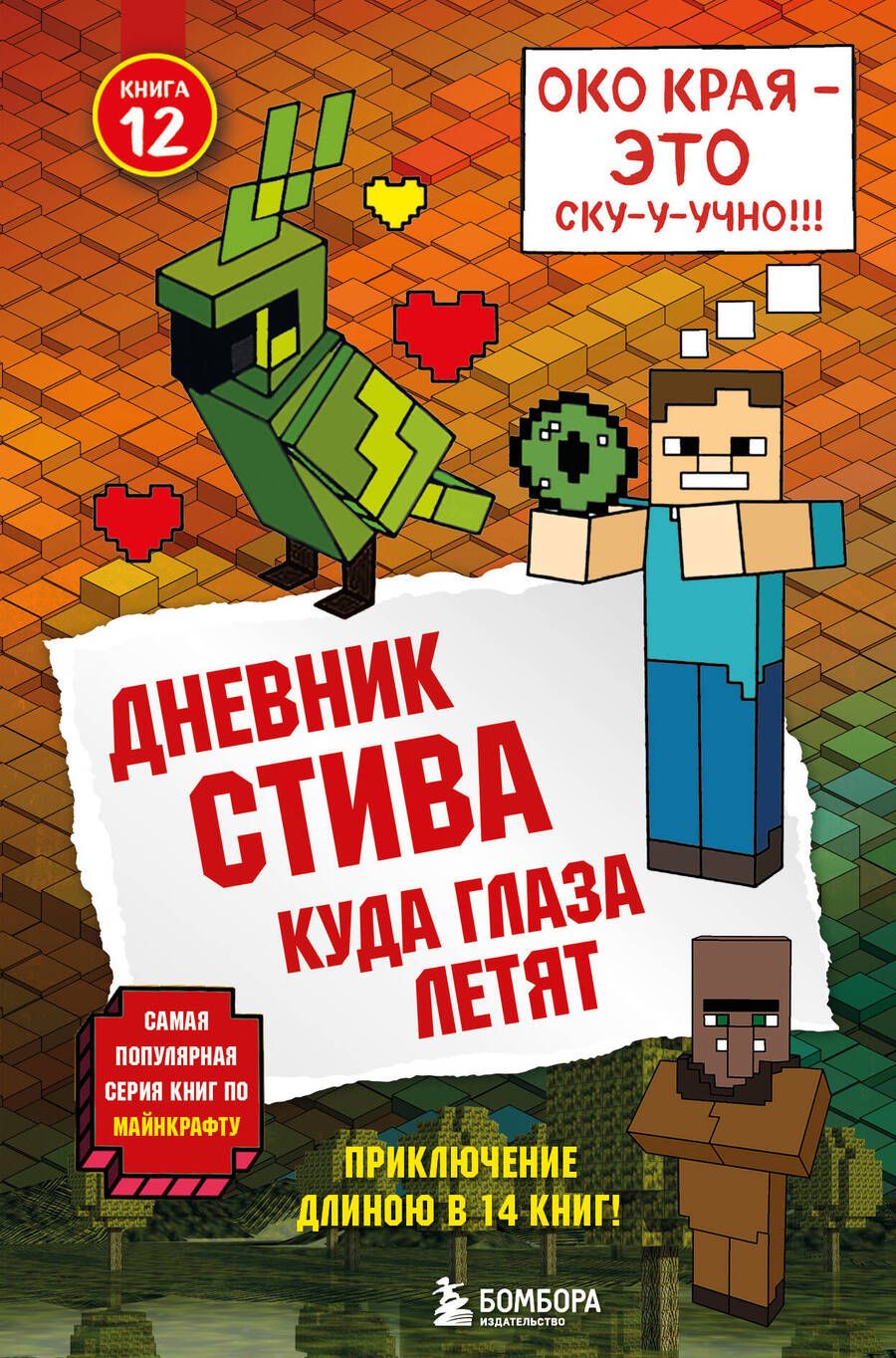 Обложка книги "Дневник Стива. Книга 12. Куда глаза летят"