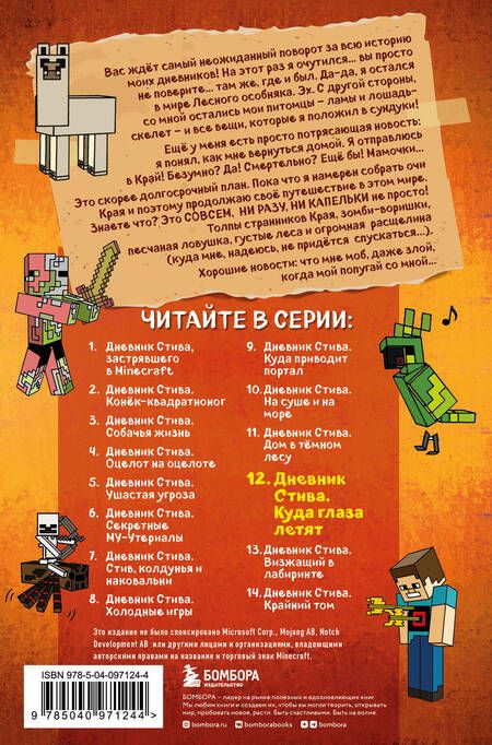 Фотография книги "Дневник Стива. Книга 12. Куда глаза летят"