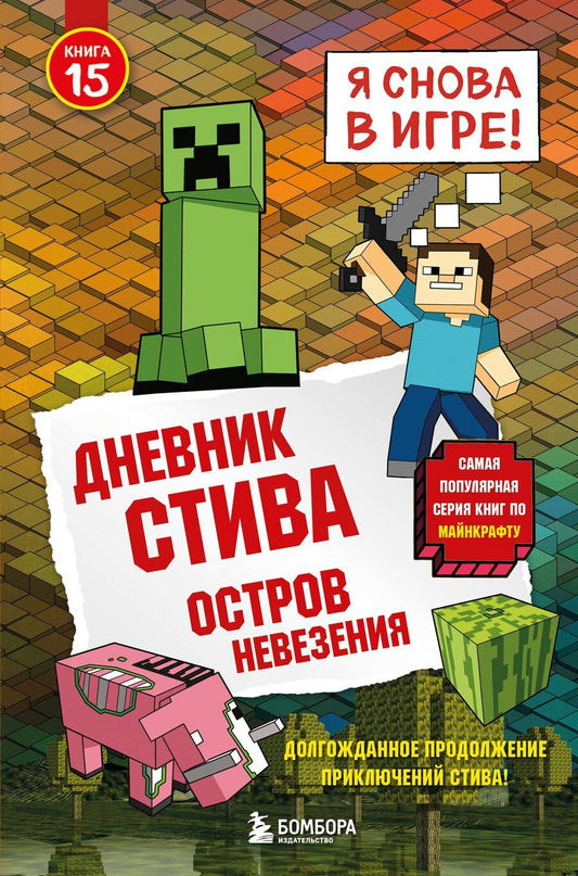 Обложка книги "Дневник Стива. Книга 15. Остров невезения"
