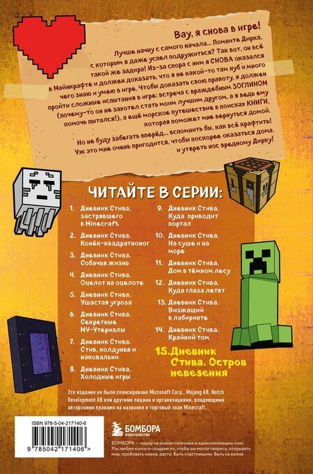 Фотография книги "Дневник Стива. Книга 15. Остров невезения"