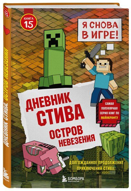 Фотография книги "Дневник Стива. Книга 15. Остров невезения"