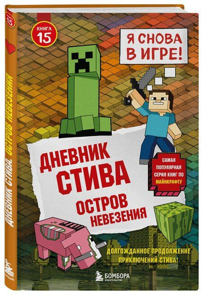 Фотография книги "Дневник Стива. Книга 15. Остров невезения"