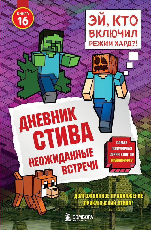 Обложка книги "Дневник Стива. Книга 16. Неожиданные встречи"