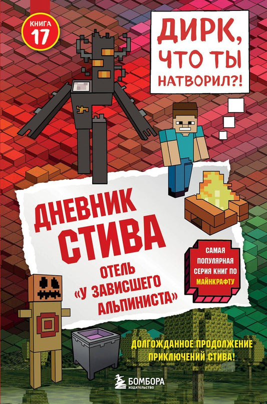 Обложка книги "Дневник Стива. Книга 17. Отель «У зависшего альпиниста»"