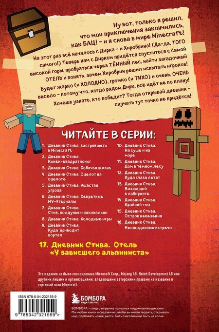 Фотография книги "Дневник Стива. Книга 17. Отель «У зависшего альпиниста»"