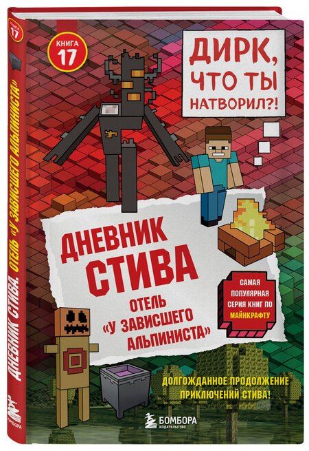 Фотография книги "Дневник Стива. Книга 17. Отель «У зависшего альпиниста»"