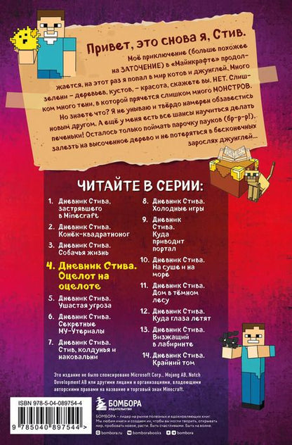 Фотография книги "Дневник Стива. Книга 4. Оцелот на оцелоте"