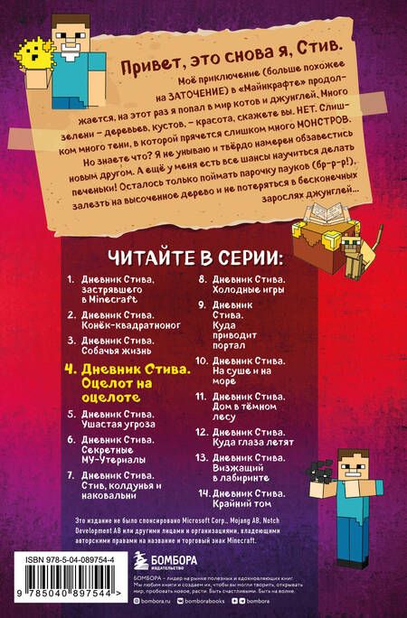 Фотография книги "Дневник Стива. Книга 4. Оцелот на оцелоте"