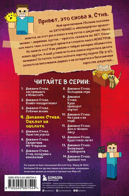 Фотография книги "Дневник Стива. Книга 4. Оцелот на оцелоте"