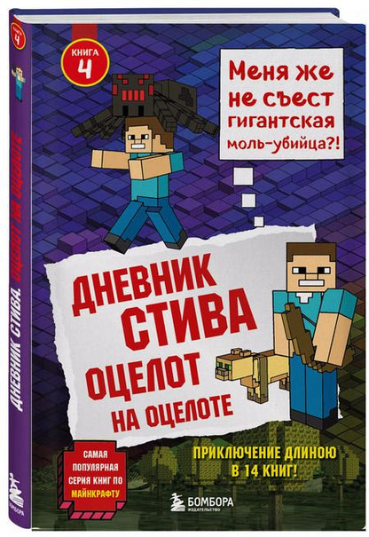 Фотография книги "Дневник Стива. Книга 4. Оцелот на оцелоте"